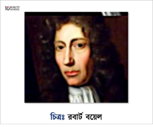 রবার্ট বয়েল  (Robert Boyle, ১৬২৭-১৬৯১)